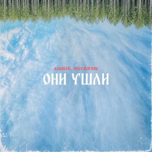 Они ушли