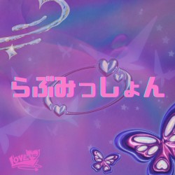 らぶみっしょん