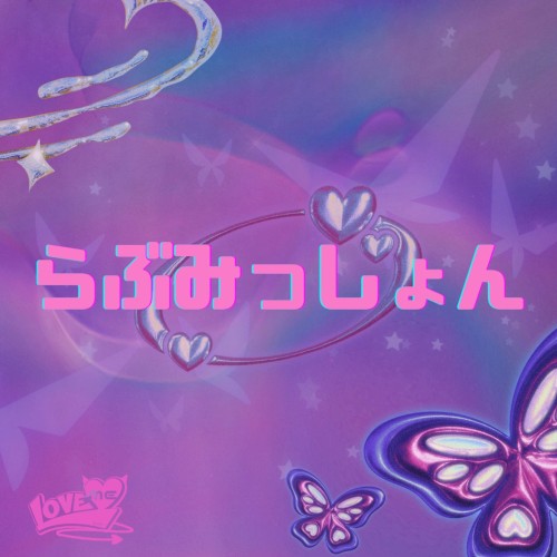 らぶみっしょん