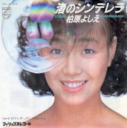 渚のシンデレラ
