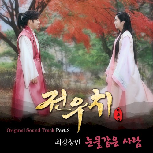 전우치 OST Part 2