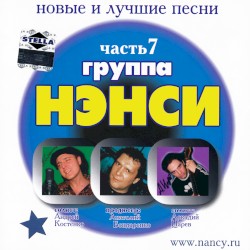 Новые и лучшие песни часть 7