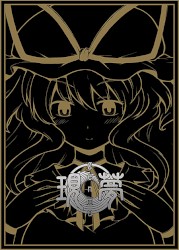 現夢 -genmu-