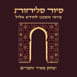 סיור סליחות - פיוטי אשכנז לחודש אלול