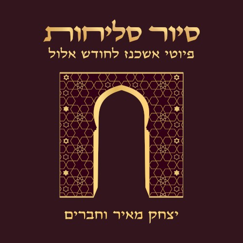 סיור סליחות - פיוטי אשכנז לחודש אלול