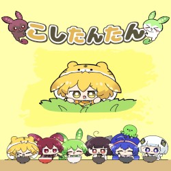こしたんたん