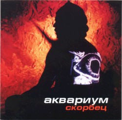 Скорбец