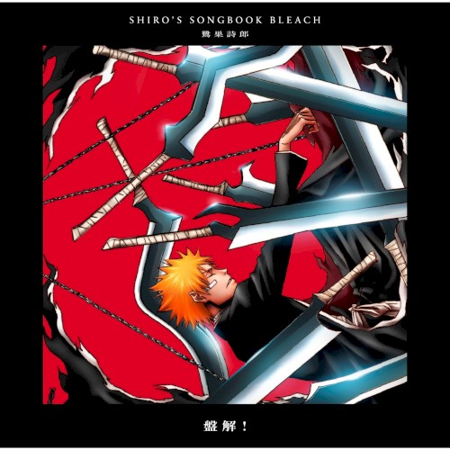 SHIRO'S SONGBOOK BLEACH盤解!