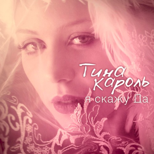 Я скажу да