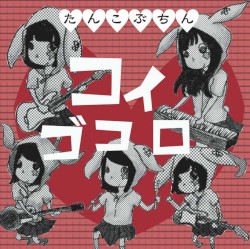 コイゴコロ