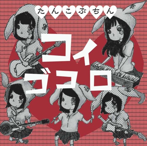 コイゴコロ