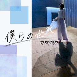 僕らの世界