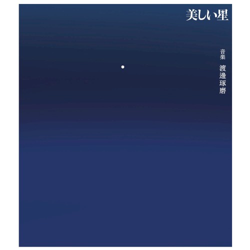 映画『美しい星』 オリジナル・サウンドトラック