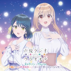 『声優ラジオのウラオモテ』キャラソン・アルバム“「夕陽と〜」「やすみの〜」「コーコーセーミュージック〜！」”