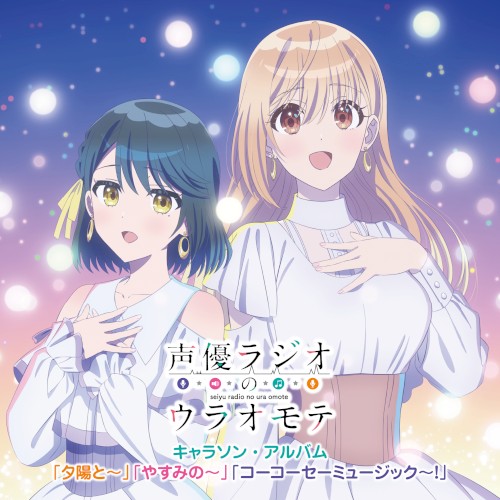 『声優ラジオのウラオモテ』キャラソン・アルバム“「夕陽と〜」「やすみの〜」「コーコーセーミュージック〜！」”