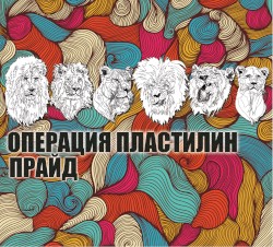 Прайд