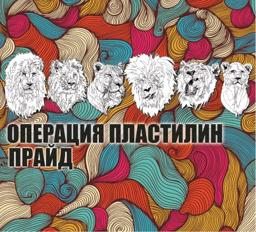 Прайд