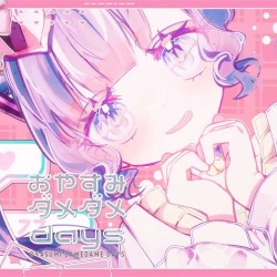 おやすみダメダメdays