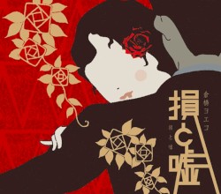損と嘘
