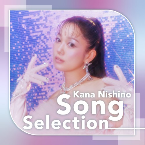 はじめての西野カナ