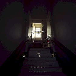 大气压