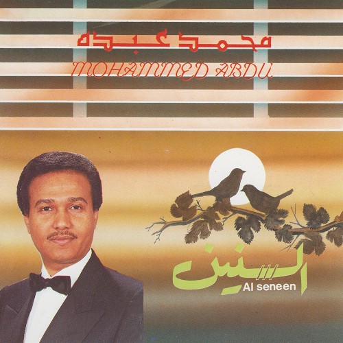 السنين