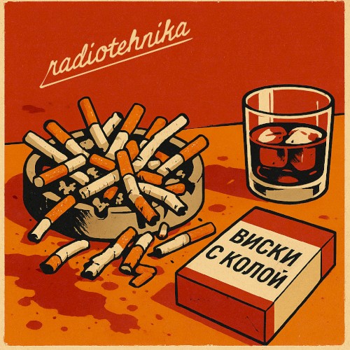 виски с колой
