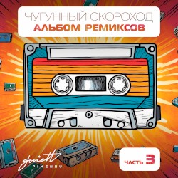 Альбом ремиксов, часть 3