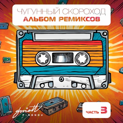 Альбом ремиксов, часть 3