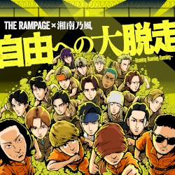 自由への大脱走 ～Running Running Running～