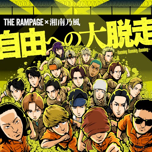 自由への大脱走 ～Running Running Running～