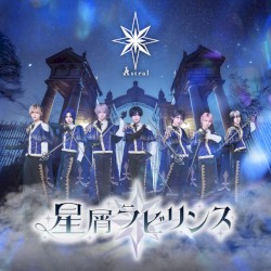 星屑ラビリンス