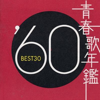 青春歌年鑑 ’60 BEST30