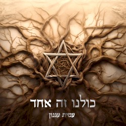 כולנו זה אחד