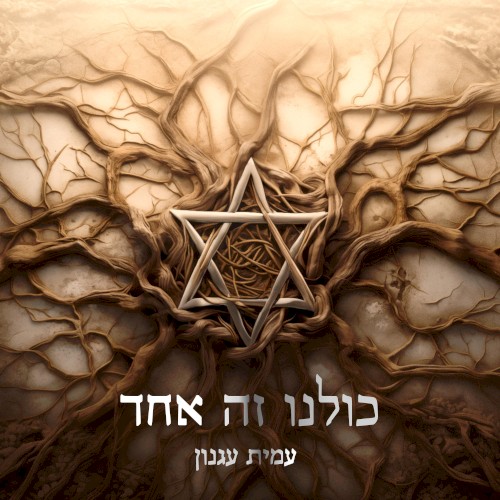 כולנו זה אחד