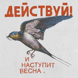 И наступит весна