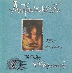 Αστρανάμματα