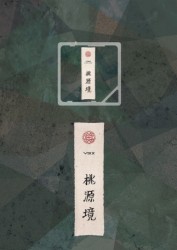桃源境