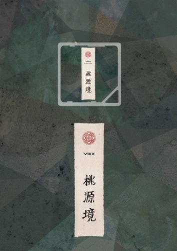 桃源境