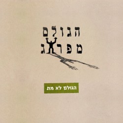 הגולם לא מת