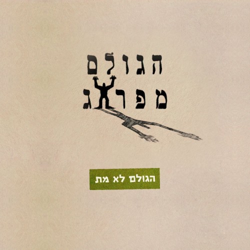 הגולם לא מת