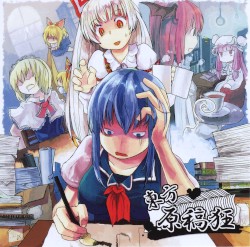 東方原稿狂