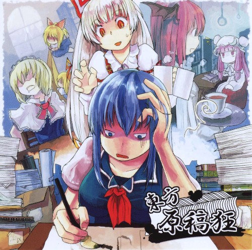 東方原稿狂