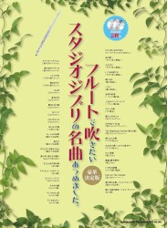 フルートで吹きたいスタジオジブリの名曲あつめました。豪華決定版 カラオケCD2枚付