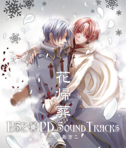 花帰葬 PS2+PD SOUND TRACKS