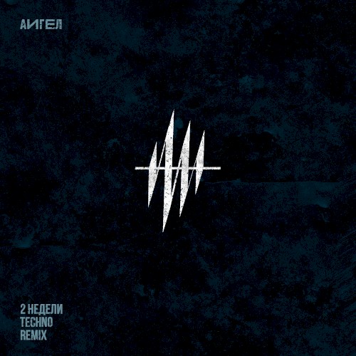 2 НЕДЕЛИ (TECHNO REMIX)