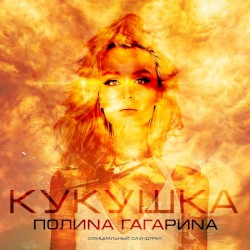 Кукушка