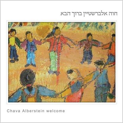 ברוך הבא