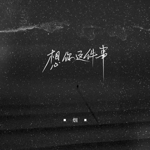 想你这件事