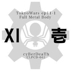 東京ウォーズ第11章1節 - Full Metal Body